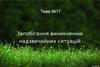 Запобігання виникненню надзвичайних ситуацій. (Тема 17)