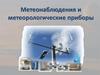 Климатология с основами метеорологии. Метеонаблюдения и метеорологические приборы