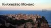 Княжество Монако