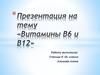 Витамины В6 и В12