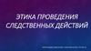 Этика проведения следственных действий