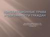 Конституционные права и обязанности граждан