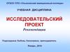 Исследовательский проект. Рекомендации