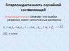 Гетероскедастичность случайной составляющей