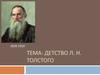 Детство Л. Н. Толстого