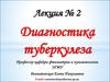 Диагностика туберкулеза. (Лекция 2)