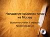 Нападение крымских татар на Москву