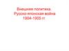 Внешняя политика. Русско-японская война 1904-1905 гг