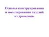 Основы конструирования и моделирования изделий из древесины