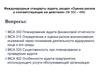 Международные стандарты аудита. Оценка рисков и соответствующие им действия. (Лекция 2)