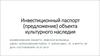 Инвестиционный паспорт (предложение) объекта культурного наследия