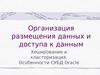 Организация размещения данных и доступа к данным. Хеширование и кластеризация. Особенности СУБД Oracle