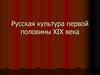 Русская культура первой половины ХІХ века