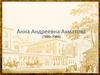 Анна Андреевна Ахматова