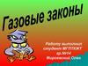 Газовые законы