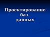 Проектирование баз данных. (Лекция 6.1)