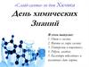 «Слайд-газета» ко Дню химика.  День химических знаний