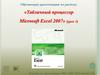 Табличный процессор Microsoft Excel 2007 (урок 1)