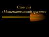 Математический ералаш