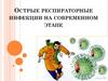 Острые респираторные инфекции на современном этапе