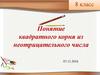 Понятие квадратного корня из неотрицательного числа