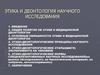Этика и деонтология научного исследования