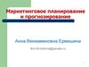 Маркетинговое планирование и прогнозирование