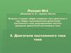 Электрические машины. Двигатели постоянного тока. (Лекция 4)