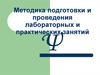 Методика подготовки и проведения лабораторных и практических занятий