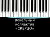 Вокальный коллектив «СКЕРЦО»