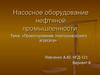 Насосное оборудование нефтяной промышленности. Проектирование электронасосного агрегата