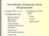 Английская литература эпохи возрождения