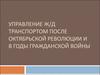 Управление ж/д транспортом после октябрьской революции и в годы гражданской войны
