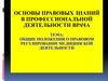Общие положения о правовом регулировании медицинской деятельности