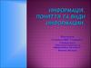 Информація. Поняття та види інформації