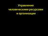 Управление человеческими ресурсами в организации