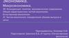 Конкуренция: понятие, экономическое содержание. Общая характеристика чистой монополии. Естественная монополия