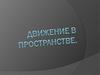 Движение в пространстве