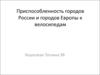 Приспособленность городов России и городов Европы к велосипедам