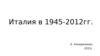 Италия в 1945-2012гг. Политическая сфера. Центризм