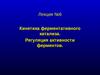 Кинетика ферментативного катализа. Регуляция активности ферментов. (Лекция 6)