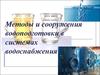 Методы и сооружения водоподготовки в системах водоснабжения