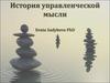 История управленческой мысли