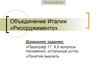 Экономическое и политическое развитие Италии. Революция 1848 года