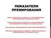 ООО «Метинвест холдинг». Показатели премирования