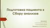 Сбор анализов для пациента