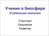 Предмет, задачи, методы и подходы в биосферных исследованиях