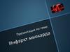 Инфаркт миокарда