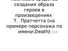 Языковые средства создания образа героев в произведениях Т. Пратчетта (на примере персонажа по имени Death)