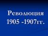 Революция 1905 -1907 годов. План модернизации страны П.А. Столыпина